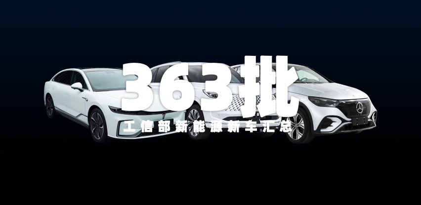 岚图追光、魏牌80、奔驰EQS SUV等新车申报，第363批工信部汇总