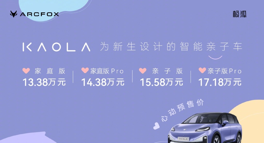 极狐汽车考拉预售价13.38万元起！
