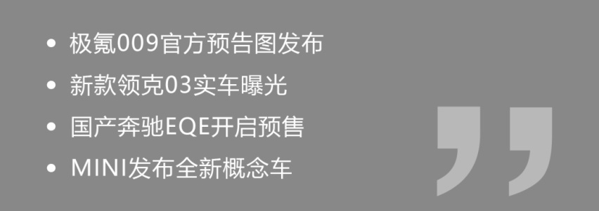 极氪009预告图发布！这难道不是劳斯莱斯？