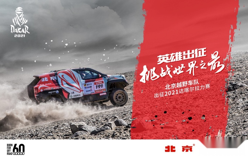 北京越野BJ40代表中国征战 2021达喀尔拉力赛