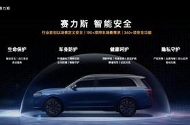中原论道｜赛力斯以“安全4.0”回应用户期待，智能安全进入新阶段