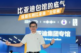 比亚迪“包馆”背后的底气在哪里？带你去成都车展看比亚迪全家桶