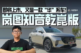 岚图知音乾崑版即将上市，又是一款“华”系车！