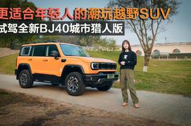 更适合年轻人的潮玩越野SUV 试驾全新BJ40城市猎人版