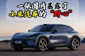 一张图片暴露了小米汽车的“野心”