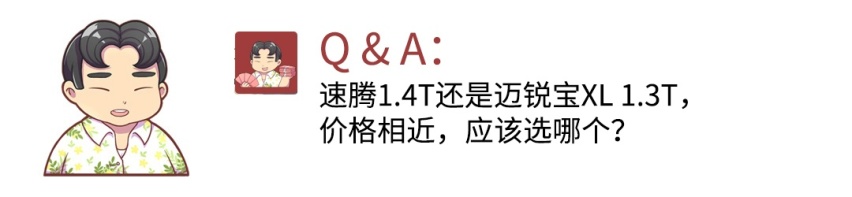 价格相近 该选大众速腾还是迈锐宝XL？