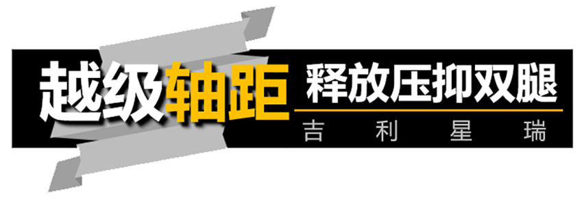 【帮你选车】国产家轿新标杆，沃尔沃S60小表弟---吉利星瑞