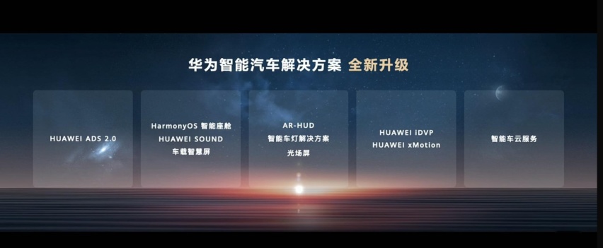 智驾/智舱/智能车载光，华为发布新一代智能汽车解决方案