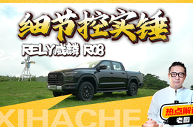 RELY威麟R08要“发飙”？细节控实锤！这波操作值几分？