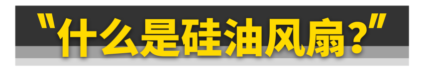 为什么顶级越野车要用硅油风扇？