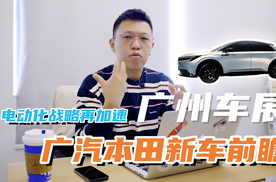 加速电动化！这样的广汽本田，你期待吗？