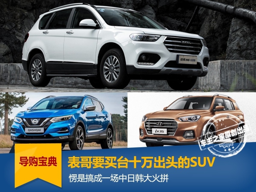 表哥要买台十万出头的SUV，愣是搞成一场中日韩大火拼