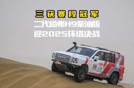 三获赛段冠军，二代哈弗H9柴油版迎2025环塔决战
