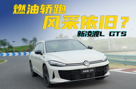 凌渡L GTS：燃油轿跑风采依旧？
