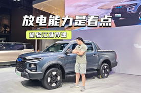 体验江淮悍途：混动、纯电齐发，放电能力是看点
