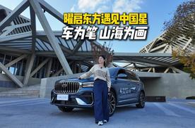 动静皆优雅，智能亦从容：吉利中国星东方曜系列舟山试驾