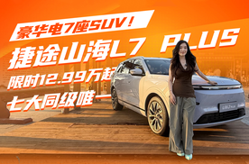 豪华电7座SUV！捷途山海L7 PLUS 限时12.99万元起，七大同级唯一 家用车绝对不将就