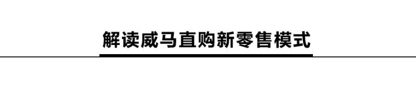 半价买车、免费充电、保值回购？威马直购是套路还是真划算？