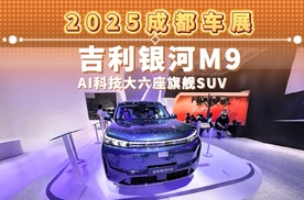 2025成都车展 吉利银河M9 AI科技大六座旗舰SUV