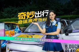 城会玩儿！奇瑞小车潮改节，多米5.99万元上市