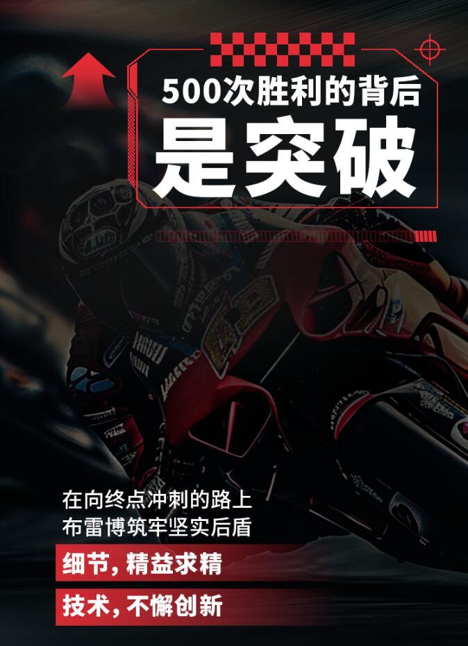 意大利原厂布雷博刹车总代理在MotoGP连胜！500次！