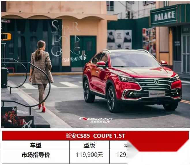 长安推CS85 COUPE 1.5T新车，不足12万起太划算