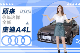 全新A4L的细节卖点在哪里？跟美女11来探店呀~