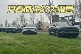 开向往S7去露营 与智能会碰撞出怎样的火花