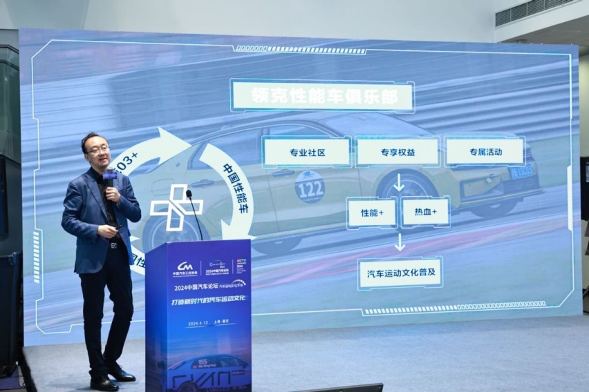 打造属于中国的汽车运动文化，领克汽车亮相2024中国汽车论坛