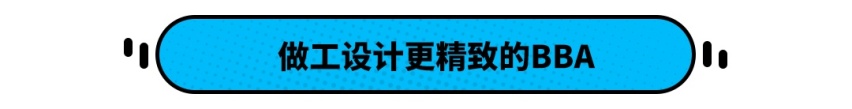 价格差不多，这些入门级BBA比顶配思域有面多了