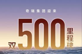 奇瑞集团7月销售汽车22.44万辆，同比增长14.7%
