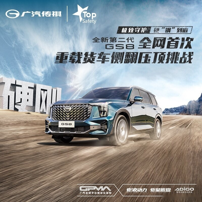 全新第二代GS8重载货车侧翻压顶试验？成功！