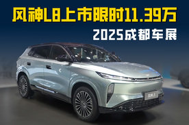 2025成都车展风神L8上市 更理想的冰箱彩电大沙发 限时11.39万起