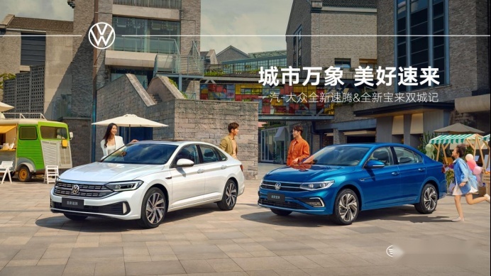 全新速腾&宝来双城记，享受科技与自然的双重美好