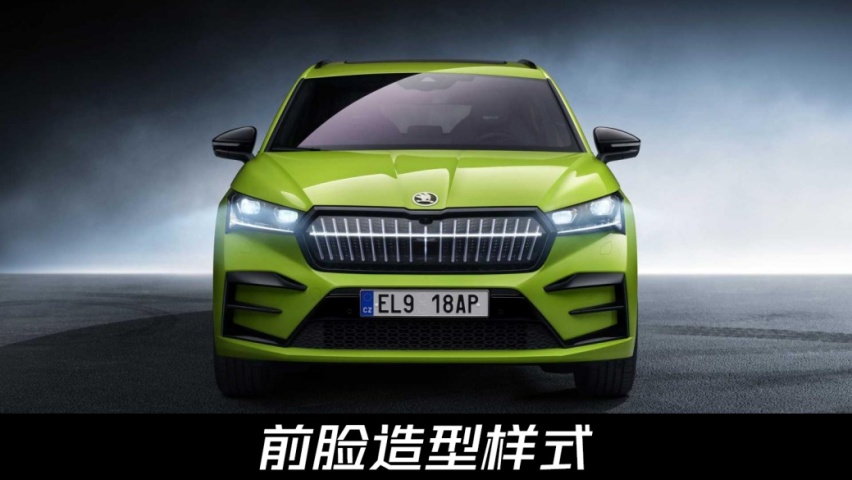像连体宝马双肾？斯柯达ENYAQ iV vRS官图发布，新车或明年上市