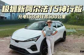 充电15分钟狂奔500里，极狐新阿尔法T5神行版开挂了！