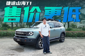 15万元内拿下方盒子SUV，捷途山海T1怎么样？