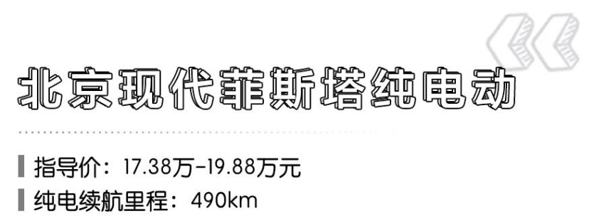 3款不足20万元的合资纯电轿车推荐，其中1款续航近500km