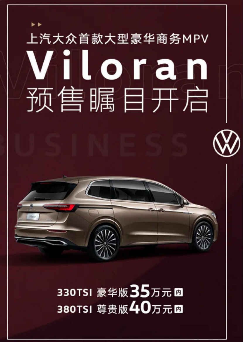 上汽大众Viloran MPV开启预售，预计下月上市