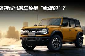 福特烈马的车顶是“纸做的”？