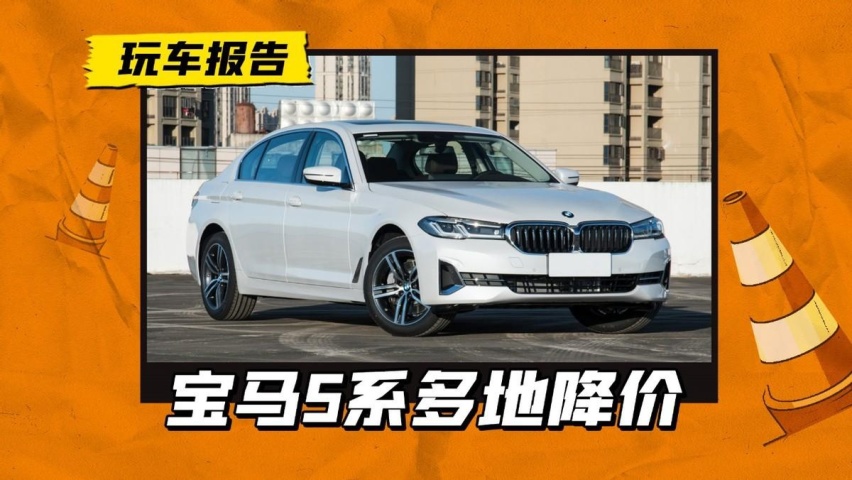 以价格换销量？宝马5系上海/深圳优惠超6万，有没有附加条件？