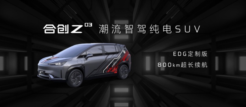 合创Z03 13.28万元起售 潮智引领纯电新生活