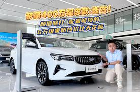 帝豪400万纪念款：颜值够打，配置够顶的6万级家轿性价比天花板