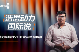 浩思动力:NVH与结构强度专家,定义动力静谧新标准