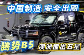 中国制造 安全出圈 腾势B5澳洲撞出5星安全评级