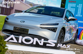 “全家幸福座驾”AION S MAX头号纯电家轿杭州上市