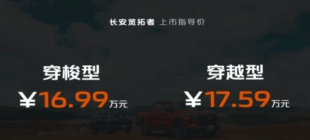 长安览拓者探索版16.99万起上市，用细腻打造中国式好皮卡