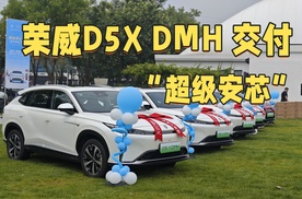“超级安芯”荣威D5X DMH启动北京交付仪式