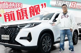 主攻年轻市场，强调豪华氛围，瑞虎8 PRO在15万级别还有对手？