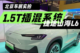 竞争宋plus dm-i 捷途全新紧凑级SUV山海L6 北京车展实拍
